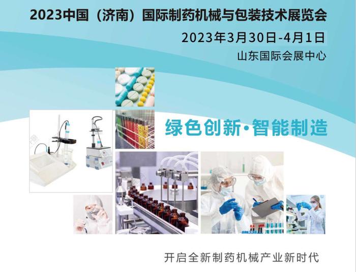 2023济南制药机械展|中国(济南)国际制药机械与包装技术展3月30开幕